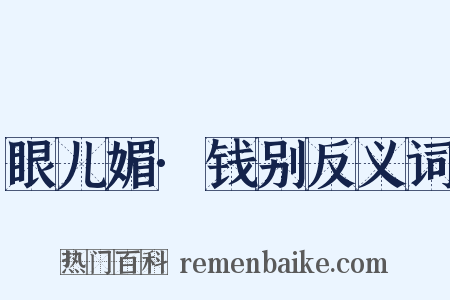 眼儿媚·钱别反义词是什么意思的图片